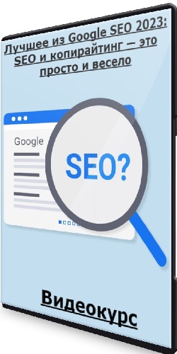 Лучшее из Google SEO 2023: SEO и копирайтинг — это просто и весело (2023) Видеокурс